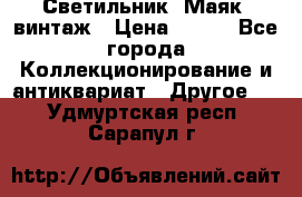 Светильник “Маяк“ винтаж › Цена ­ 350 - Все города Коллекционирование и антиквариат » Другое   . Удмуртская респ.,Сарапул г.